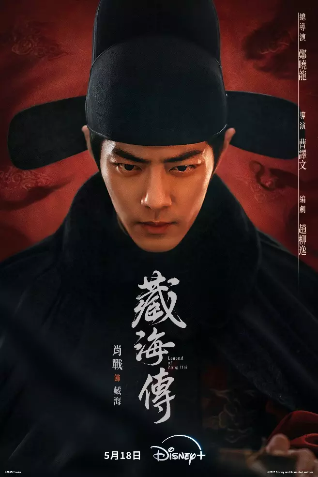 2025古裝傳奇大劇來了！《藏海傳》5月18日正式登陸Disney+ 首支預告播放量24小時內突破800萬，肖戰領銜主演以身入局，是復仇亦是救贖