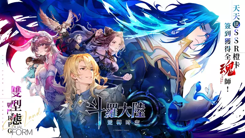 《斗羅大陸：逆轉時空》今日起程 一卡雙型態華麗登場！登入31天SSR全魂師All Yours!