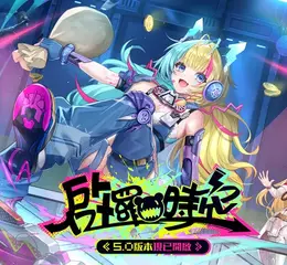《幻塔》5.0版本「啟羅時空」上線，完成指定任務最高送104抽及5把SSR武器！星際直播主「琳賽」登場
