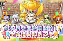 《新楓之谷》20週年慶典火熱啟動,「維多利亞盃」歡樂開跑! 重返經典場景送限定道具、豐富成長資源火速升等、全新造型獎勵等你拿! 《新楓之谷》20週年慶典火熱啟動,「維多利亞盃」歡樂開跑! 重返經典場景送限定道具、豐富成長資源火速升等、全新造型獎勵等你拿!