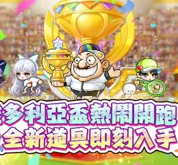 《新楓之谷》20週年慶典火熱啟動，「維多利亞盃」歡樂開跑！ 重返經典場景送限定道具、豐富成長資源火速升等、全新造型獎勵等你拿！