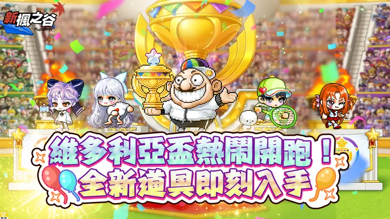 《新楓之谷》20週年慶典火熱啟動，「維多利亞盃」歡樂開跑！ 重返經典場景送限定道具、豐富成長資源火速升等、全新造型獎勵等你拿！