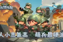 Q版軍武塔防手遊《小兵特攻隊》搶先全球開放Google Play測試,九大兵種武力公開! Q版軍武塔防手遊《小兵特攻隊》搶先全球開放Google Play測試,九大兵種武力公開!