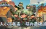 Q版軍武塔防手遊《小兵特攻隊》搶先全球開放Google Play測試，九大兵種武力公開！