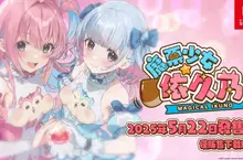 美少女動作冒險遊戲「魔栗少女☆依久乃」!圍繞魔栗水晶展開的戰鬥更加激烈?! 美少女動作冒險遊戲「魔栗少女☆依久乃」!圍繞魔栗水晶展開的戰鬥更加激烈?!