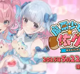美少女動作冒險遊戲「魔栗少女☆依久乃」！圍繞魔栗水晶展開的戰鬥更加激烈？！
