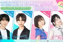 四大新生代聲優齊聚台北!「古德文創 X EARLY WING – 2025 meeting in Taipei」6月28、29日盛大登場 四大新生代聲優齊聚台北!「古德文創 X EARLY WING – 2025 meeting in Taipei」6月28、29日盛大登場