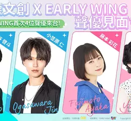 四大新生代聲優齊聚台北！「古德文創 X EARLY WING – 2025 meeting in Taipei」6月28、29日盛大登場