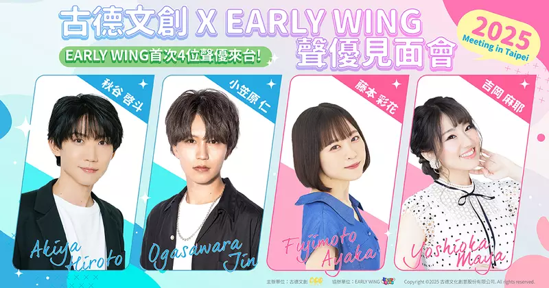 四大新生代聲優齊聚台北！「古德文創 X EARLY WING – 2025 meeting in Taipei」6月28、29日盛大登場