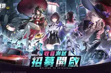 《異環》「收容測試」招募開啟！現在，該你登場了！