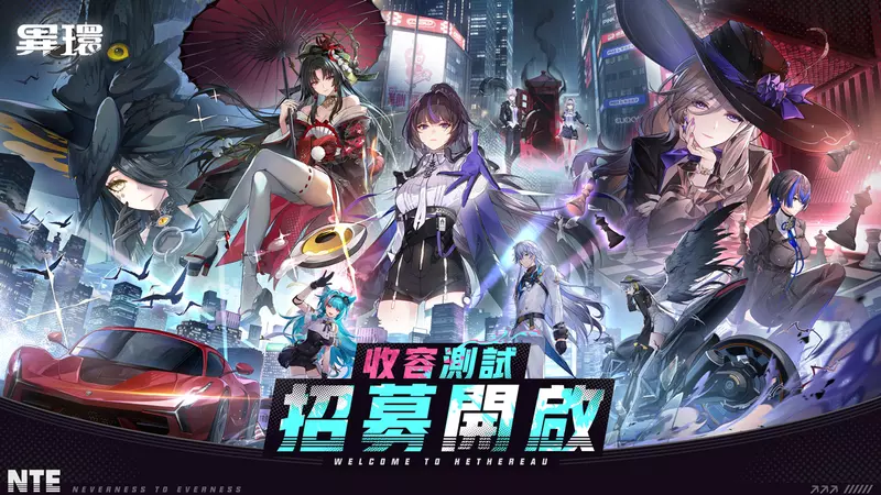 《異環》「收容測試」招募開啟！現在，該你登場了！