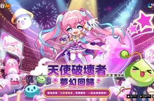 《楓之谷M》最強偶像「天使破壞者」華麗變身， 5月15日改版夢幻回歸！