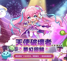 《楓之谷M》最強偶像「天使破壞者」華麗變身， 5月15日改版夢幻回歸！