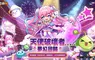 《楓之谷M》最強偶像「天使破壞者」華麗變身， 5月15日改版夢幻回歸！