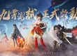 《誅仙世界》九霄測試重磅開啟，揭曉多重福利！ 御劍飛行實機曝光，高自由度捏臉系統首度公開