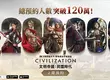 《文明帝國：同盟時代》雙平台總預約突破 120 萬！慶祝同盟時代來臨抽好禮
