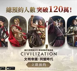 《文明帝國：同盟時代》雙平台總預約突破 120 萬！慶祝同盟時代來臨抽好禮