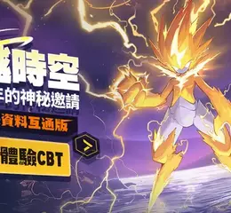 《賽爾號》限額刪檔封測即日起開放報名　頁遊資料繼承手機版即將登場