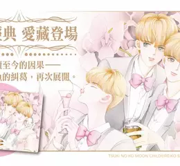 【漫畫】清水玲子經典少女漫畫《月光迷情 愛藏版》第1集登場！  