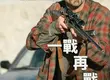 影壇最神組合！奧斯卡雙影帝聯手傳奇名導【一戰再戰】  李奧納多化身反叛軍  西恩潘成霸氣帥警