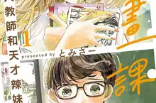 【漫畫】酸酸甜甜的校園百合《繪畫課 同人教師和天才辣妹》第1集上市! 【漫畫】酸酸甜甜的校園百合《繪畫課 同人教師和天才辣妹》第1集上市!