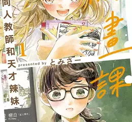 【漫畫】酸酸甜甜的校園百合《繪畫課 同人教師和天才辣妹》第1集上市！