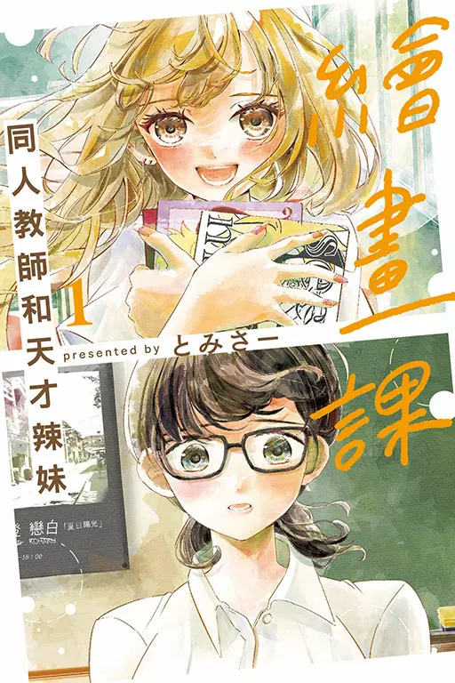 【漫畫】酸酸甜甜的校園百合《繪畫課 同人教師和天才辣妹》第1集上市！