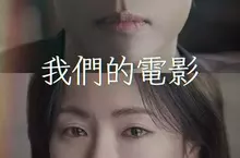 在生命盡頭談戀愛!年度最催淚韓劇《我們的電影》將於6月13日在Disney+感人上線 在生命盡頭談戀愛!年度最催淚韓劇《我們的電影》將於6月13日在Disney+感人上線