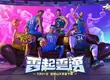 SGA 降臨《全明星街球派對》！雷起雲湧球場爭鋒，初夏全面出擊！