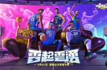 SGA 降臨《全明星街球派對》！雷起雲湧球場爭鋒，初夏全面出擊！