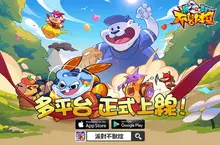 合成對抗手遊《派對不獸控》今日多平台正式上市！同步釋出開服福利