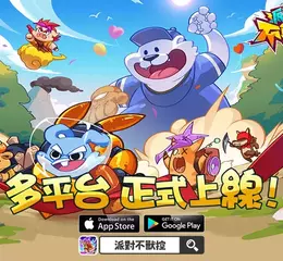 合成對抗手遊《派對不獸控》今日多平台正式上市！同步釋出開服福利