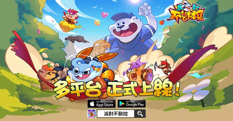 合成對抗手遊《派對不獸控》今日多平台正式上市！同步釋出開服福利
