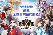 網石全新收集型RPG《七騎士Re:BIRTH》全球事前預約正式展開 網石全新收集型RPG《七騎士Re:BIRTH》全球事前預約正式展開