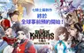 網石全新收集型RPG《七騎士Re:BIRTH》全球事前預約正式展開