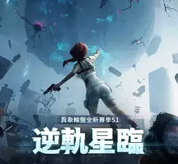 超自然開放世界《Once Human》全新賽季「 逆軌星臨」來襲！ 失重世界即刻降臨 反重力異象顛覆一切規則