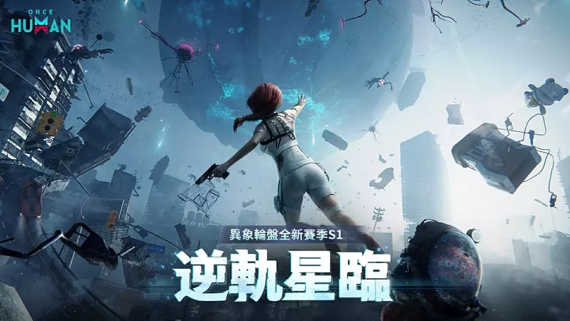 超自然開放世界《Once Human》全新賽季「 逆軌星臨」來襲！ 失重世界即刻降臨 反重力異象顛覆一切規則