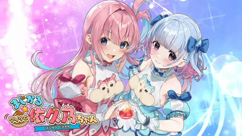 美少女動作冒險遊戲「魔栗少女☆依久乃」！本日正式發售！