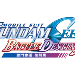 《機動戰士 GUNDAM SEED 激鬥命運 復刻版》發售！ 同步公開最新宣傳影片