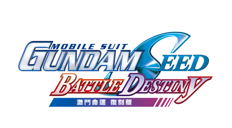 《機動戰士 GUNDAM SEED 激鬥命運 復刻版》發售！ 同步公開最新宣傳影片
