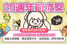 《新瑪奇》20週年前夜祭盛大啟動，召喚昔日戰友重返愛爾琳！ 公會系統大改版、限時開放免費VIP與人氣裝備租借，青春羈絆等你重啟