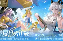《鳴潮》即將舉辦一週年慶線下活動「夏日大作戰」！歡迎漂泊者前往台北流行音樂中心，一起清涼一夏！ 