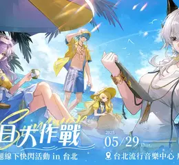 《鳴潮》即將舉辦一週年慶線下活動「夏日大作戰」！歡迎漂泊者前往台北流行音樂中心，一起清涼一夏！ 