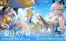 《鳴潮》即將舉辦一週年慶線下活動「夏日大作戰」！歡迎漂泊者前往台北流行音樂中心，一起清涼一夏！ 