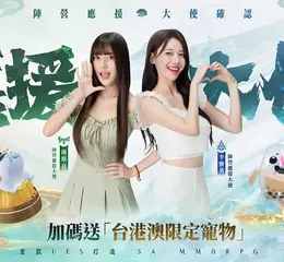 《誅仙世界》將於6月5日重磅上市，李雅英、南珉貞化身陣營應援大使！加碼送台港澳地區限定寵物，邀玩家共赴誅仙世界