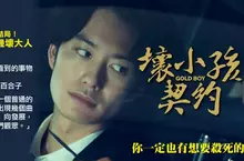 《壞小孩契約》:邪惡尺度破表,壞大人 VS 壞小孩 暑假必看懸疑鬥智神作 《壞小孩契約》:邪惡尺度破表,壞大人 VS 壞小孩 暑假必看懸疑鬥智神作
