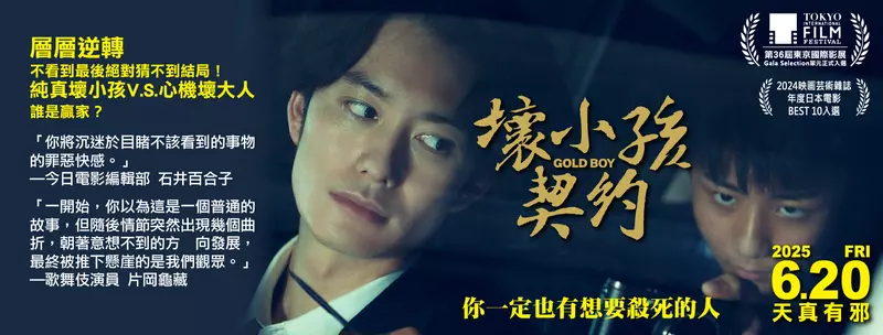 《壞小孩契約》：邪惡尺度破表，壞大人 VS 壞小孩 暑假必看懸疑鬥智神作