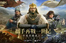中世紀戰爭策略遊戲《世紀帝國M》事前登錄開啟 重溫經典 全新啟程