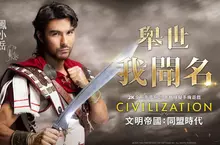 《文明帝國：同盟時代》代言人公開，與鳳小岳攜手改寫歷史成就舉世聞名