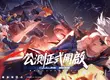 全新動作RPG《晶核》全球多平台正式上線